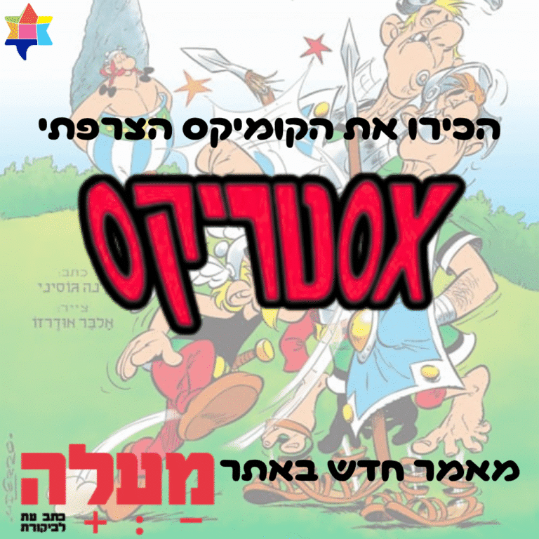 הכירו את הקומיקס הצרפתי אסטריקס
