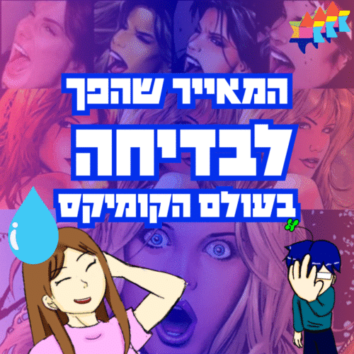 המאייר שהפך לבדיחה בעולם הקומיקס (1)