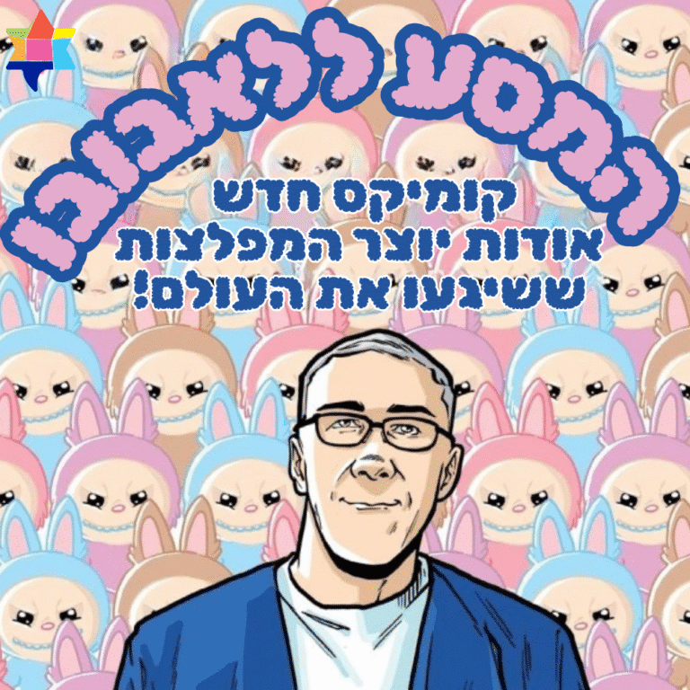 המסע ללאבובו קומיקס חדש אודות יוצר המפלצות ששיגעו את העולם