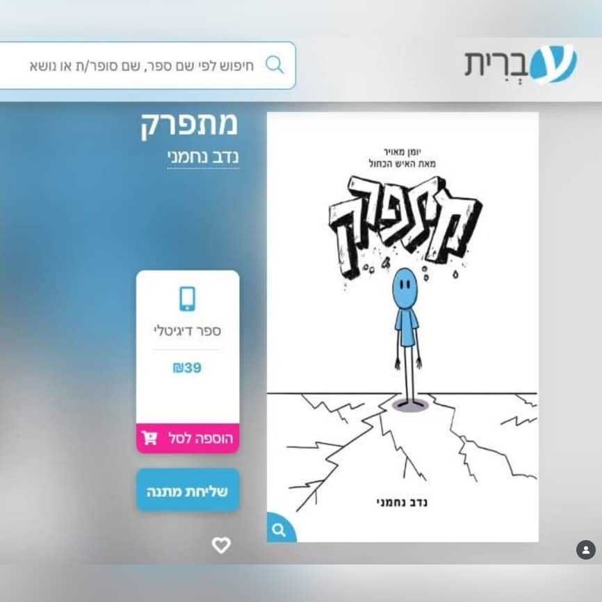 הקומיקס מתפרק לרכישה דיגיטלית באתר עברית