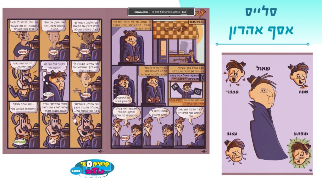 הקומיקס של אסף אהרון