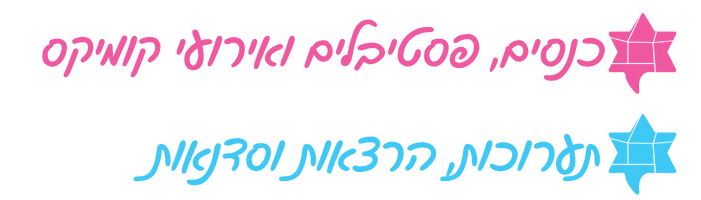 ורוד: כנסים, פסטיבלים ואירועי קומיקס תכלת: תערוכות, הרצאות וסדנאות