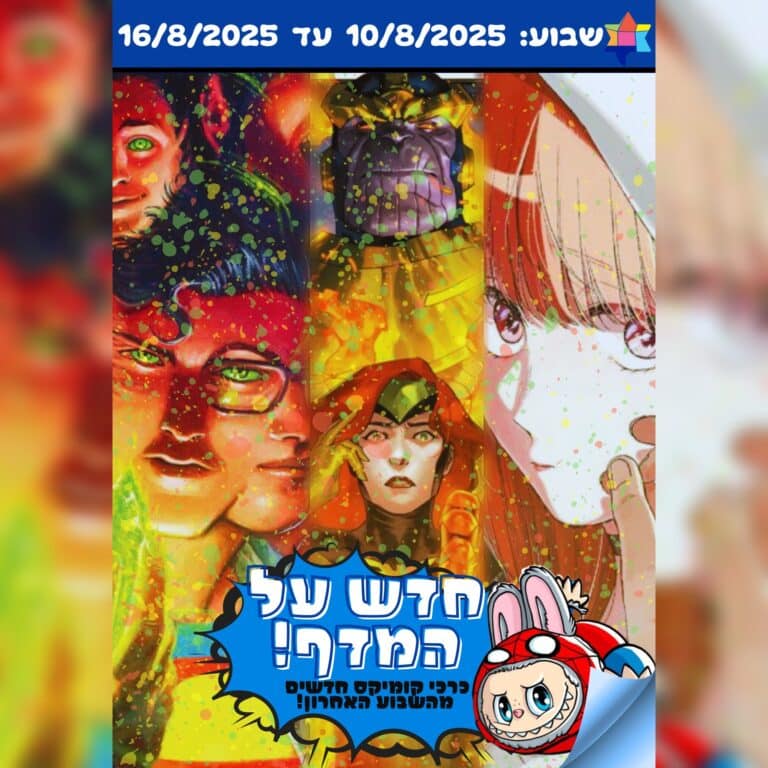 חדש על המדף לשבוע 10 160825