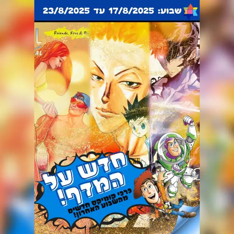 חדש על המדף לשבוע 17 עד 23.8.25