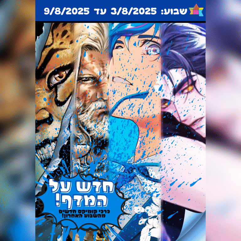 חדש על המדף לשבוע 3.8.25 עד 9.8.25