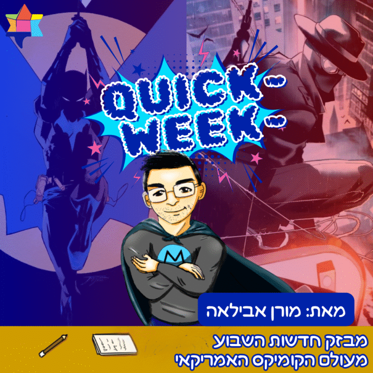 חדשות השבוע מעולם הקומיקס האמריקאי מאת מורן אבילאה 010825