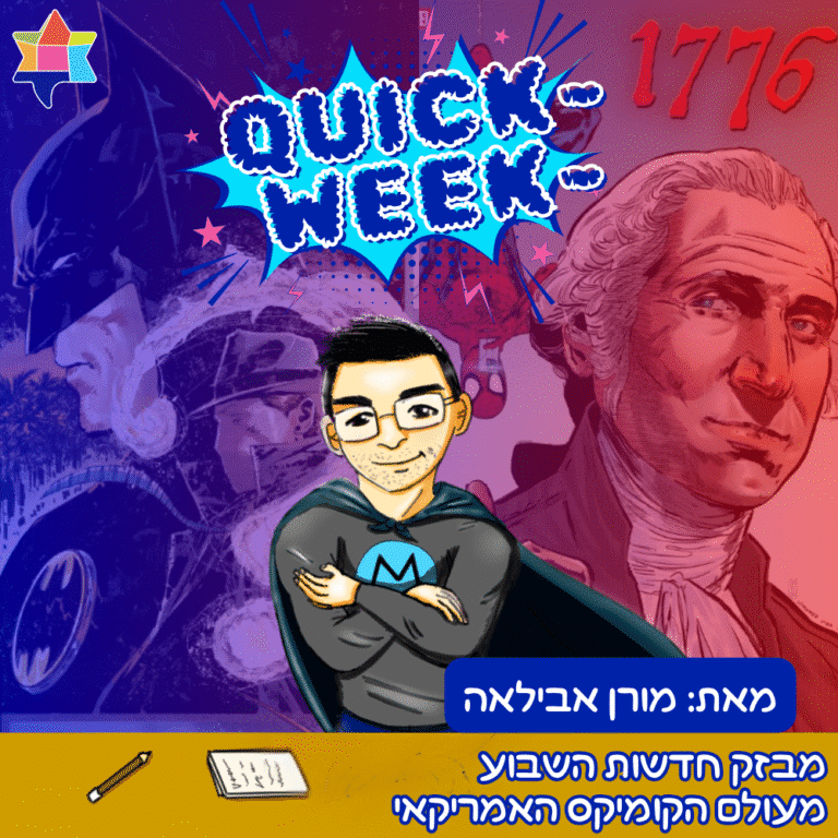 חדשות השבוע מעולם הקומיקס האמריקאי מאת מורן אבילאה 120825 (1)