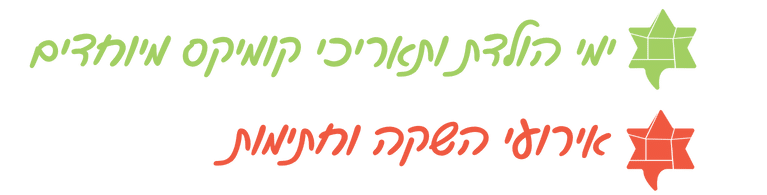 ירוק: ימי הולדת ותאריכי קומיקס מיוחדים כתום: אירועי השקה וחתימות