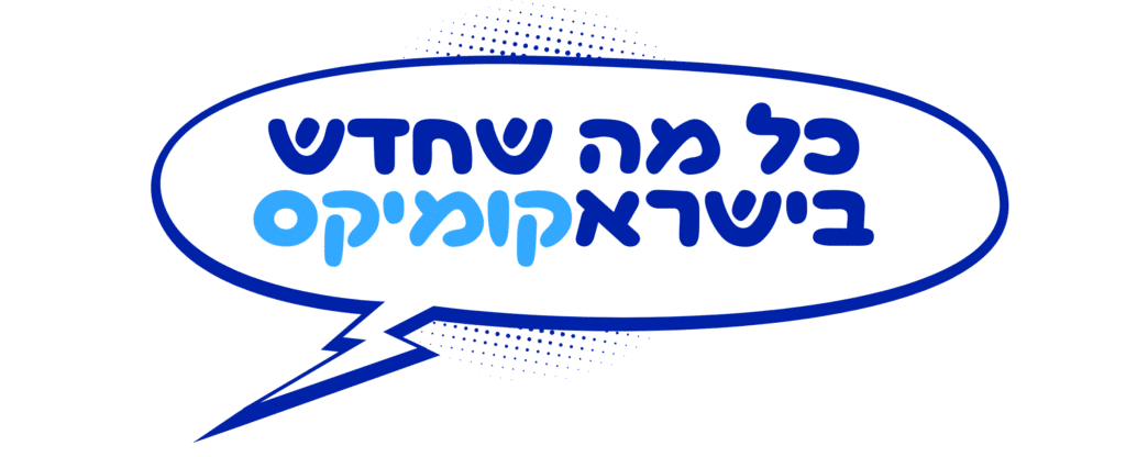 כפתור כל מה שחדש בישראקומיקס