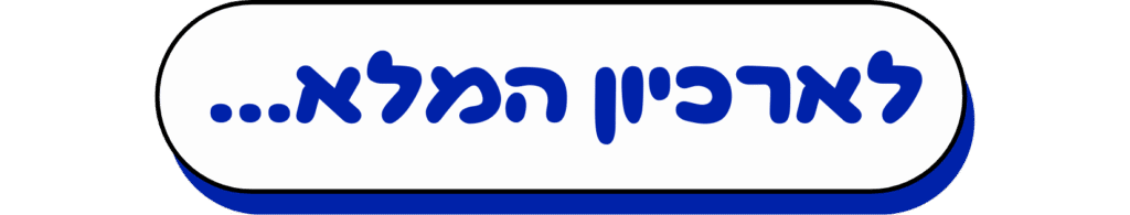 כפתור לארכיון המלא