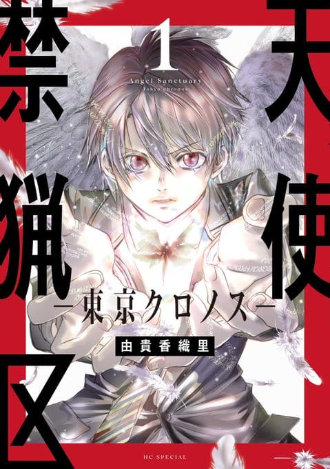 כריכת המנגה angel sanctuary tokyo chronos
