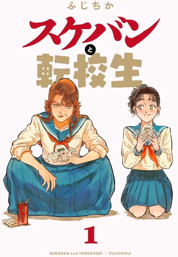 כריכת המנגה the delinquent and the transfer student