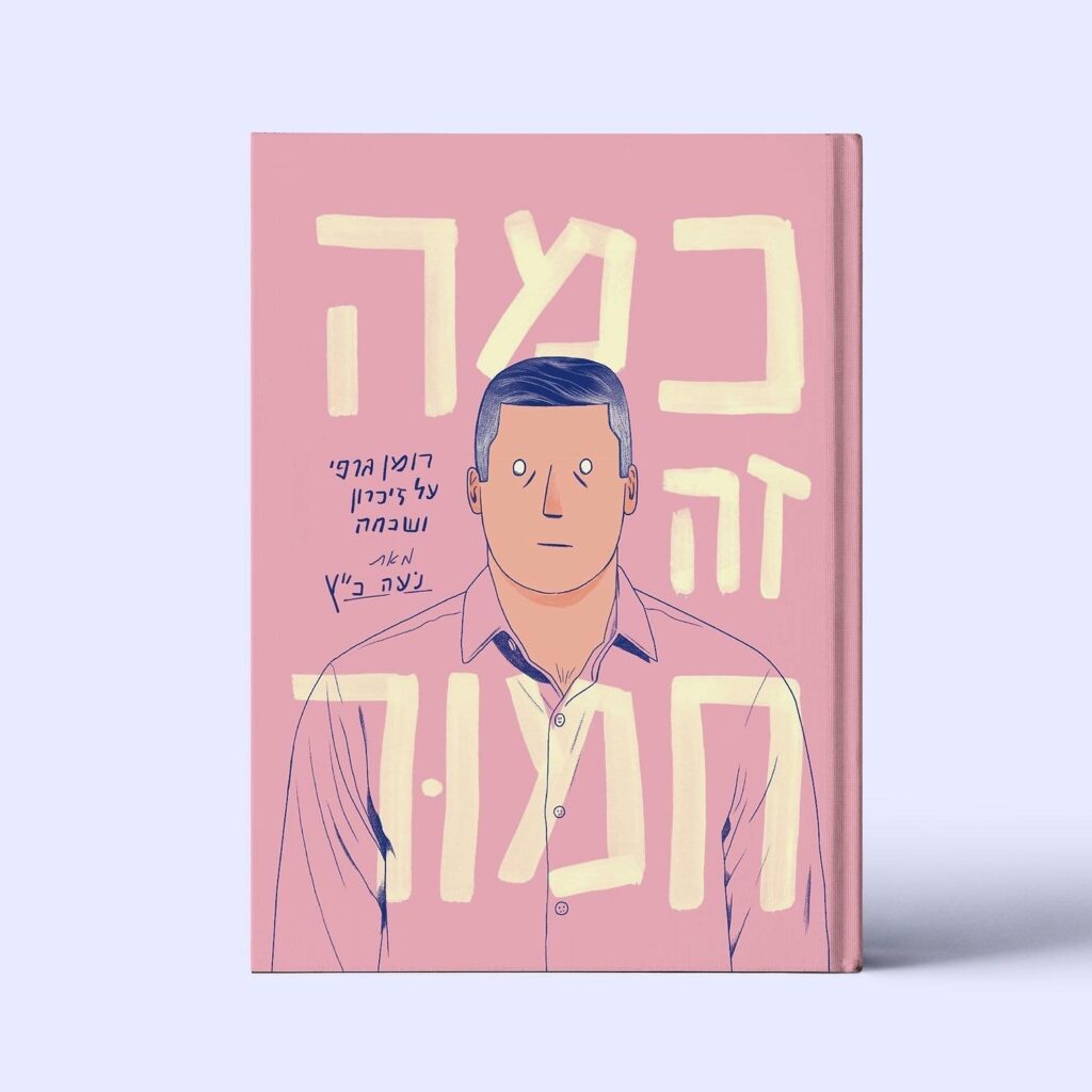 כריכת הקומיקס החדש כמה זה חמור מאת נועה כץ