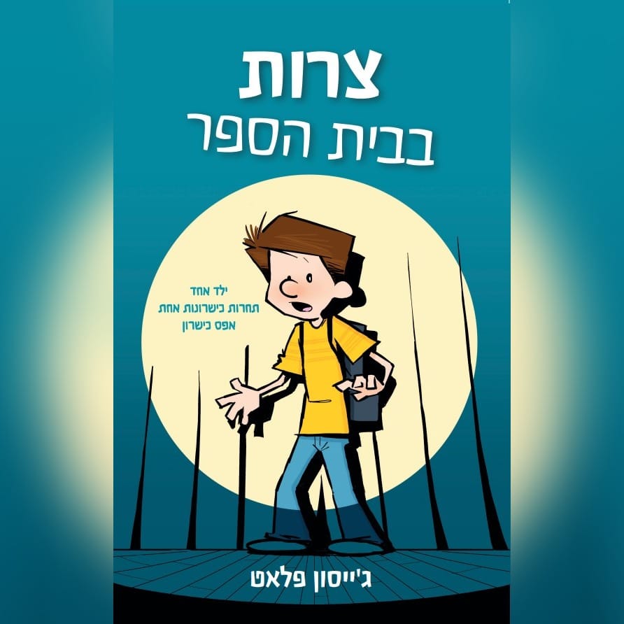 כריכת הקומיקס החדש צרות בבית הספר