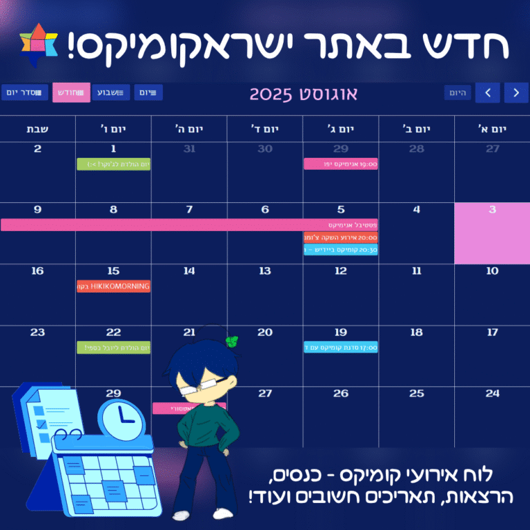 לוח אירועי הקומיקס של ישראקומיקס (1)