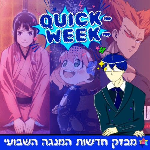 מבזק חדשות המנגה השבועי