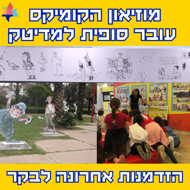 מוזיאון הקומיקס עובר סופית למדיטק הזדמנות אחרונה לבקר
