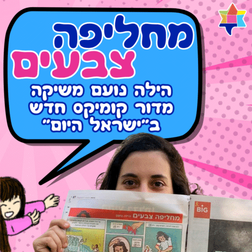 מחליפה צבעים המדור החדש של הילה נועם בעיתון ישראל היום