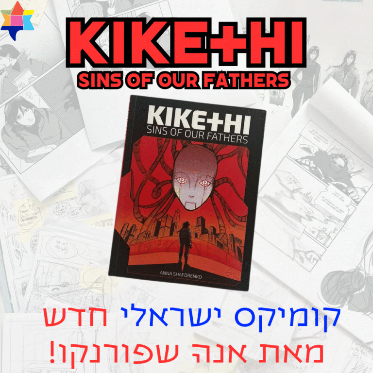 KIKETHI - קומיקס ישראלי חדש מאת אנה שפורנקו