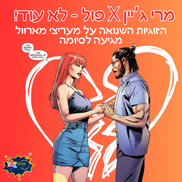 מרי ג'יין x פול לא עוד! סיומה של הזוגיות השנואה על מעריצי מארוול