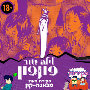 סקירה לילה טוב פונפון 18+