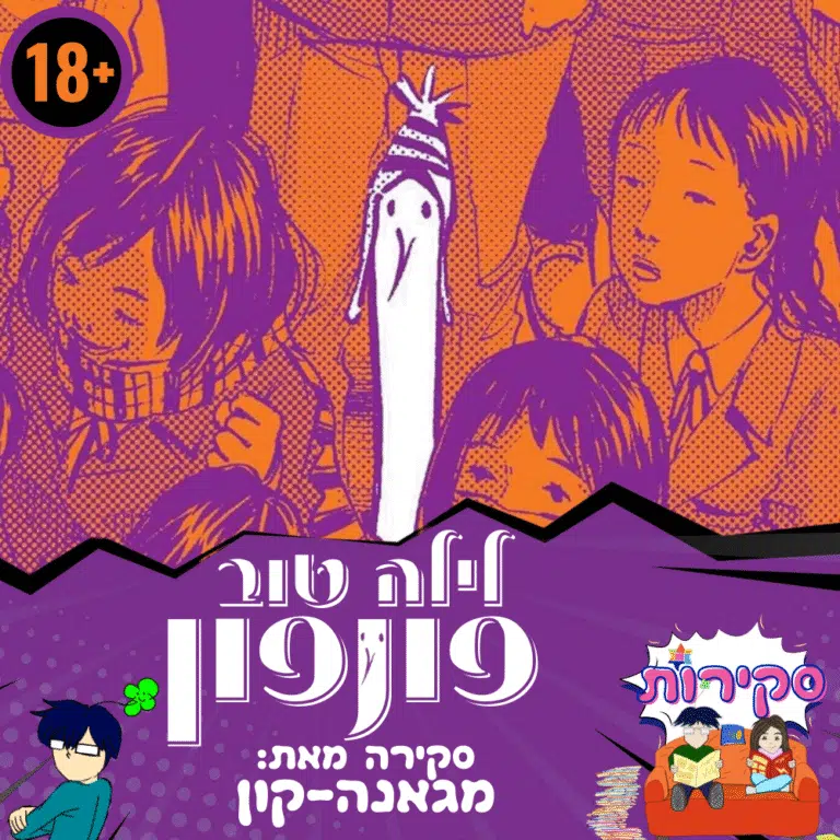 סקירה לילה טוב פונפון 18+