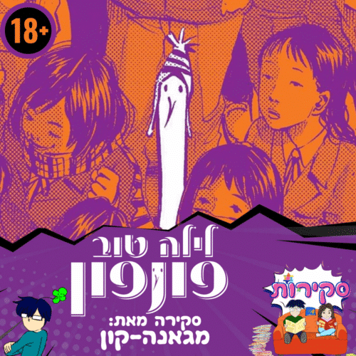 סקירה לילה טוב פונפון 18+