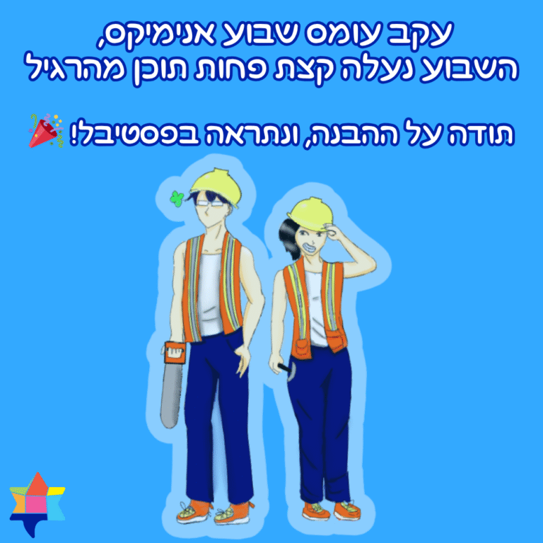 עקב עומס שבוע אנימיקס, השבוע נעלה קצת פחות תוכן מהרגיל. תודה על ההבנה ונתראה בפסטיבל!