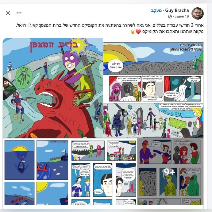 פרק חדש בעמוד הקומיקס מאת גיא ברכה