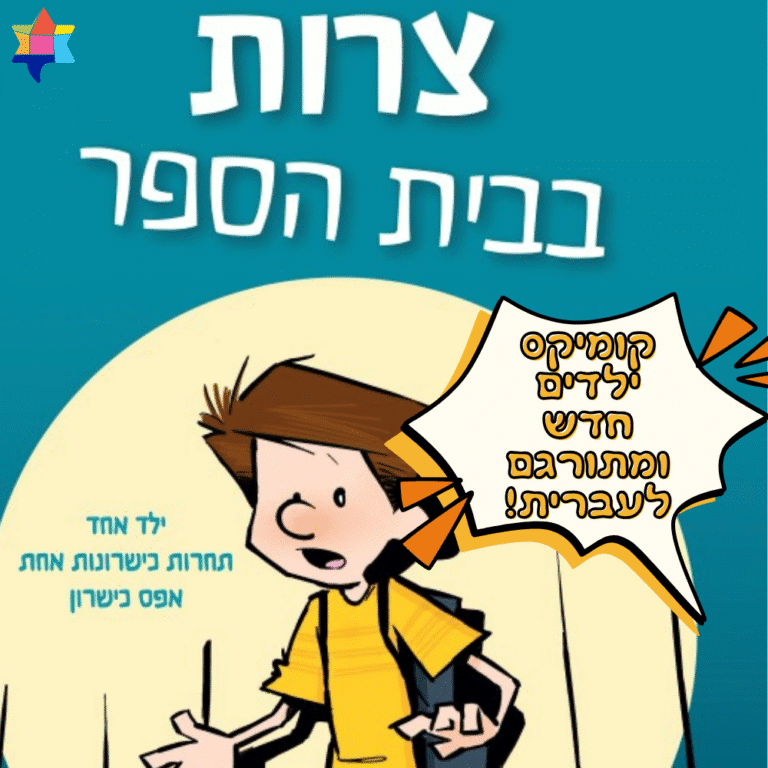 צרות בבית הספר קומיקס ילדים חדש