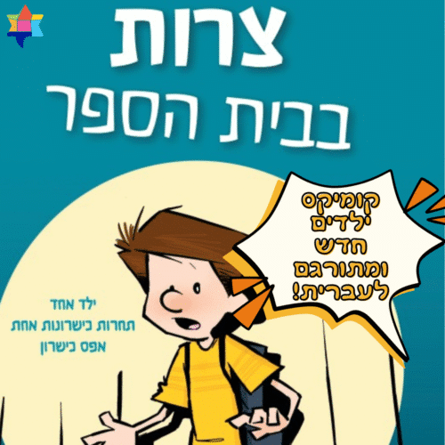 צרות בבית הספר קומיקס ילדים חדש