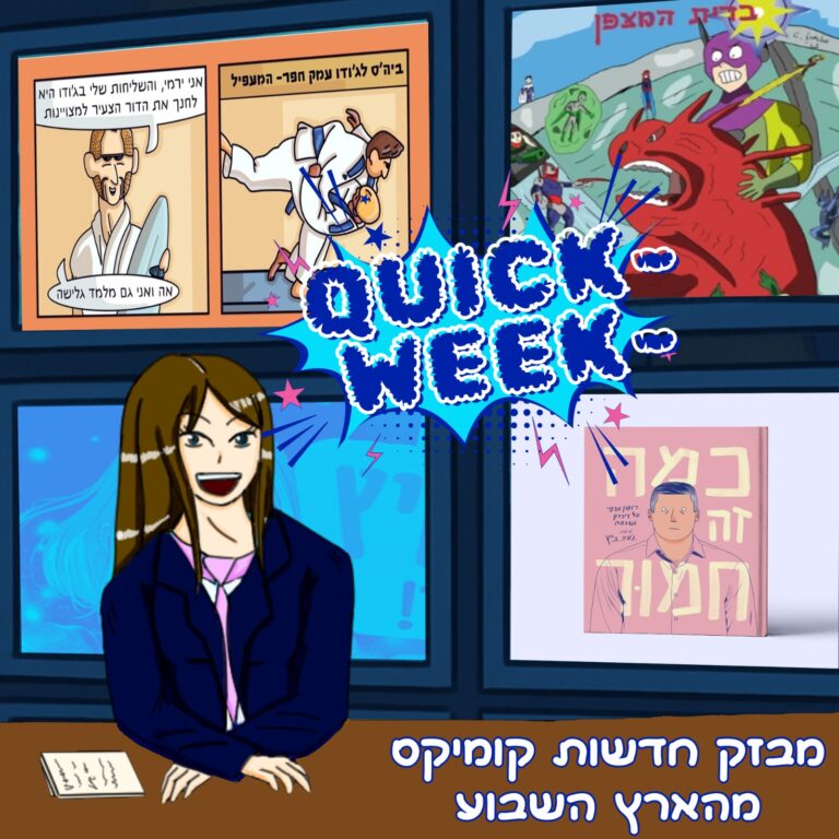 קוויק וויק חדשות הקומיקס של השבוע 290825