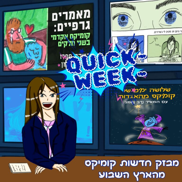קוויק וויק חדשות השבוע מעולם הקומיקס הישראלי 22.8.25