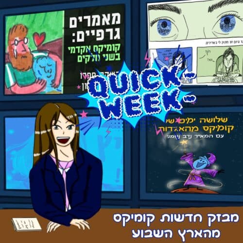 קוויק וויק חדשות השבוע מעולם הקומיקס הישראלי 22.8.25