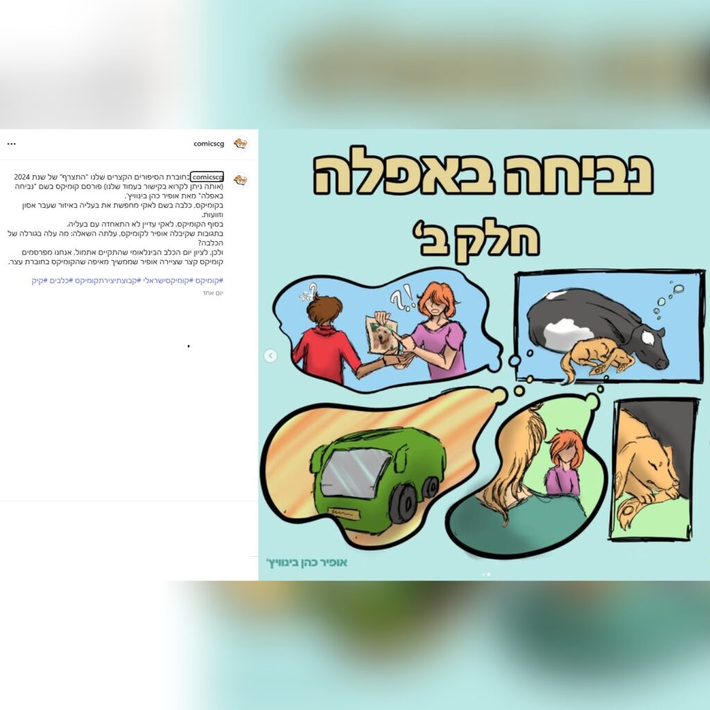 קומיקס ההמשך לקומיקס נביחה באפלה