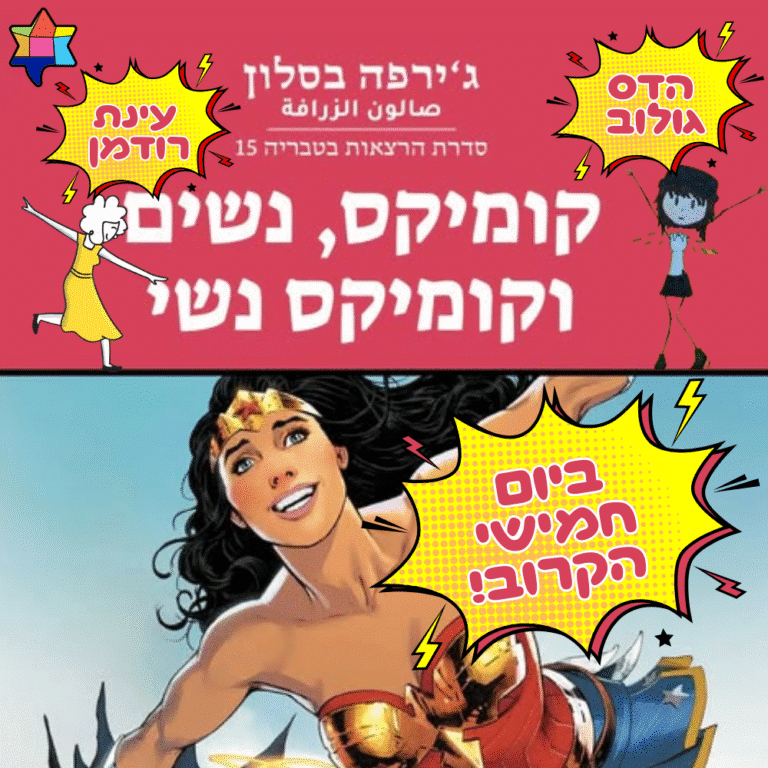 קומיקס נשים וקומיקס נשים הרצאה