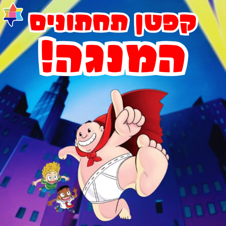 קפטן תחתונים המנגה