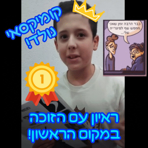 ראיון עם הזוכה במקום הראשון אסף אהרון