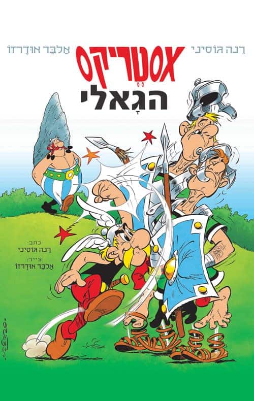 כריכת הקומיקס אסטריקס