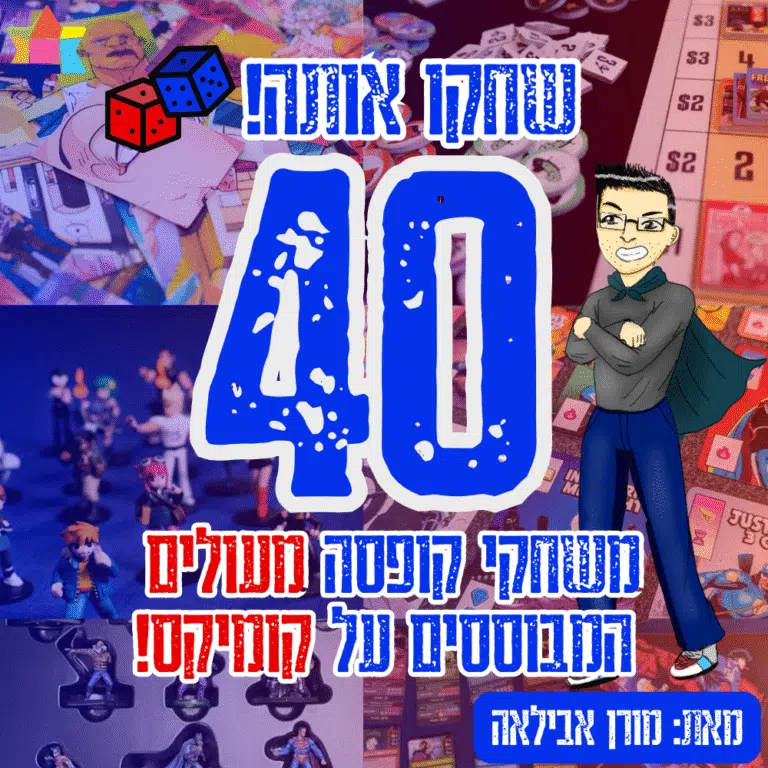 שחקו אותה 40 משחקי קופסה מעולים המבוססים על קומיקס