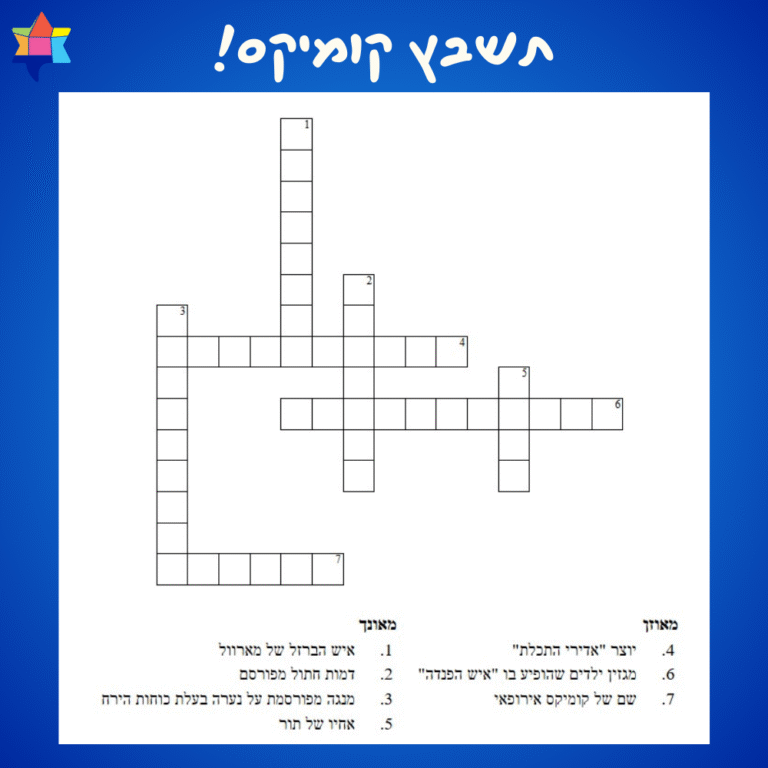 שעשועי קומיקס תשבץ קומיקס 24.8