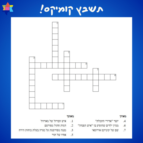שעשועי קומיקס תשבץ קומיקס 24.8