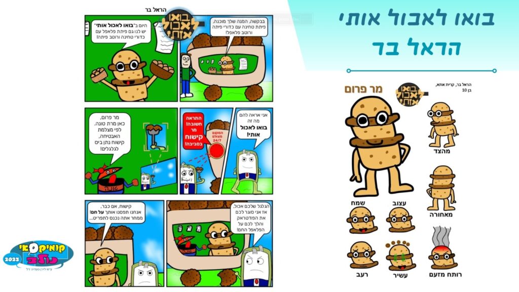 תמונת הקומיקס בואו לאכול אותי של הראל בר