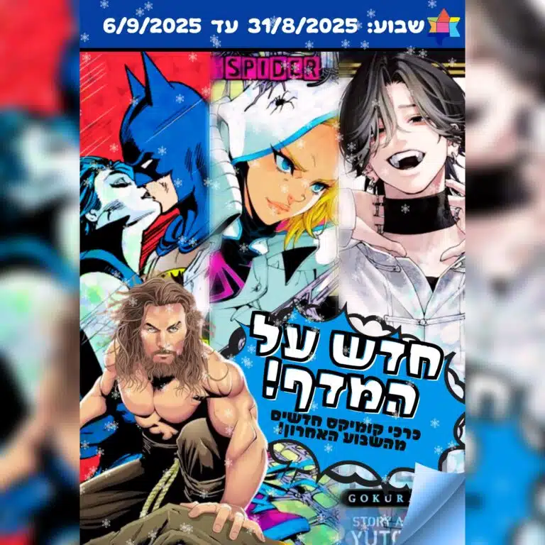 חדש על המדף 030925