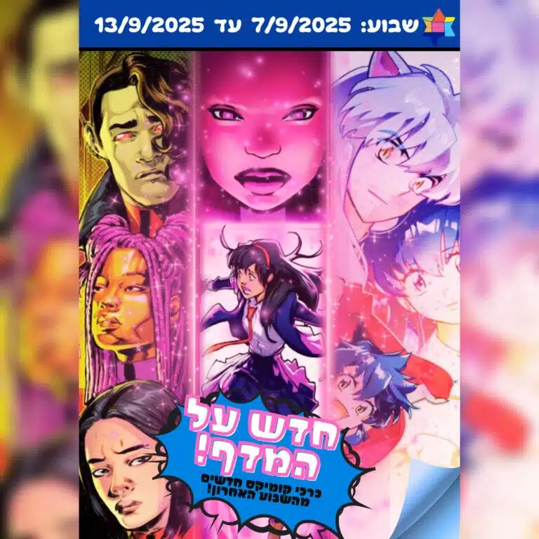 חדש על המדף - הכריכות החדשות של השבוע