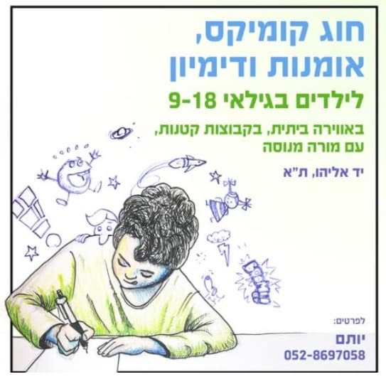 מודעת חוג הקומיקס.
מס' הטלפון של יותם: 0528697058