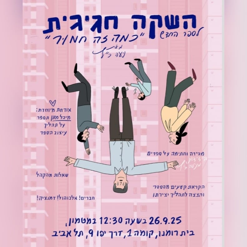 מודעה לאירוע ההשקה של נועה כ"ץ