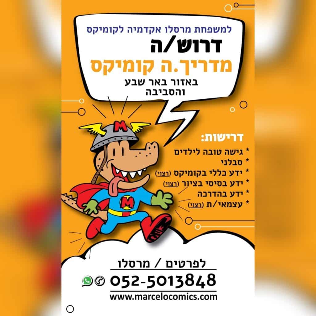 טקסט המודעת:
למשפחת מרסלו אקדמיה לקומיקס דרוש/ה מדריכ/ת קומיקס באזור באר שבע והסביבה.
דרישות:
גישה טובה לילדים
סבלנות
ידע כללי בקומיקס (רצוי)
ידע בסיסי בציור (רצוי)
ידע בהדרכה
עצמאי/ת (רצוי)מס' טלפון: 0525013848
אתר: www.marcelocomics.com
