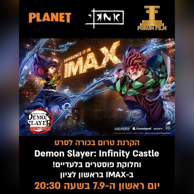 מודעת אירוע ההקרנה של אמא"י