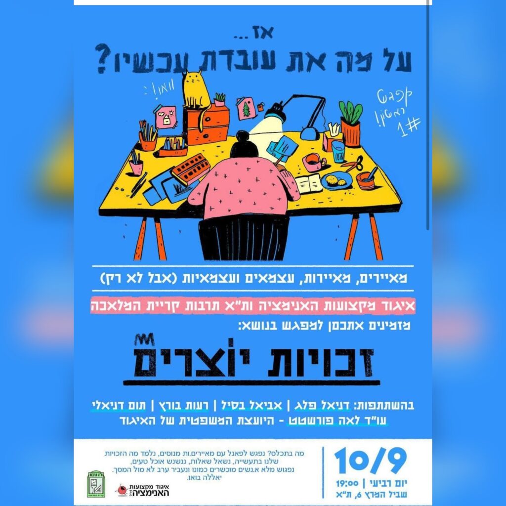 מודעת מפגש זכויות היוצרים